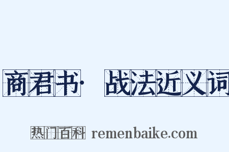 商君书·战法近义词是什么意思的图片